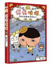 屁屁偵探讀本 消失在暗夜中的巨人